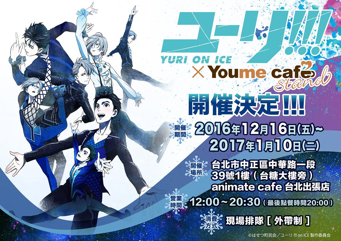 不間斷的乙女下午茶浪潮 ! Animate cafe 台北出張店繼《月歌。》 將接力推出《Yuri!!! on ICE》與《刀劍亂舞-花丸-》主題 2 acttkh01