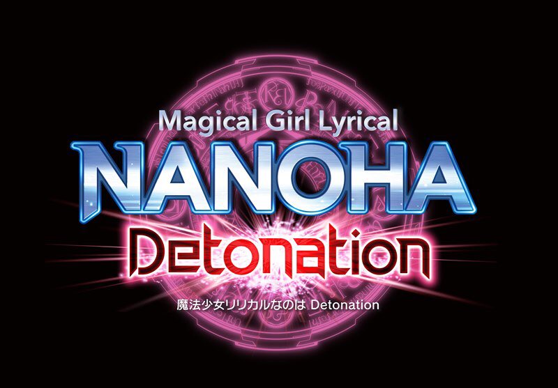 劇場版《魔法少女奈葉 Detonation》將於2018年公開 1 nanoharef02