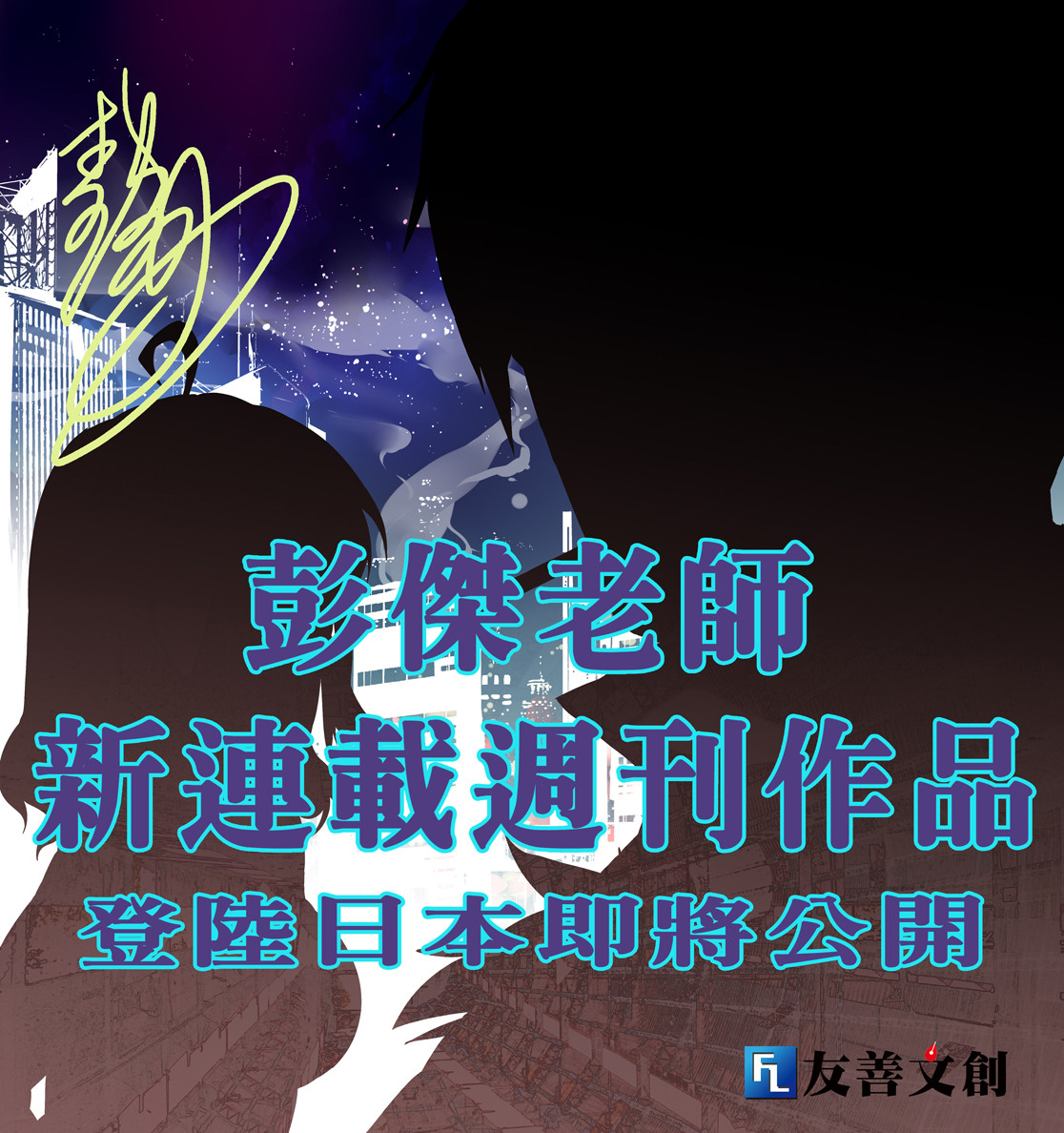 彭傑登陸日本百萬級週刊 連載新作將於動漫節公開! 1 YFi3Qed