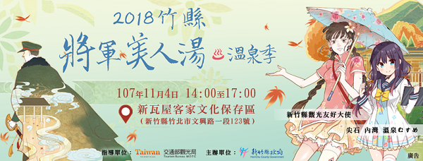 「 2018竹縣將軍‧美人湯溫泉季 」邀集愛好者Cos 尖石內灣 溫泉娘等溫泉印象參賽 1 2018spaiww01