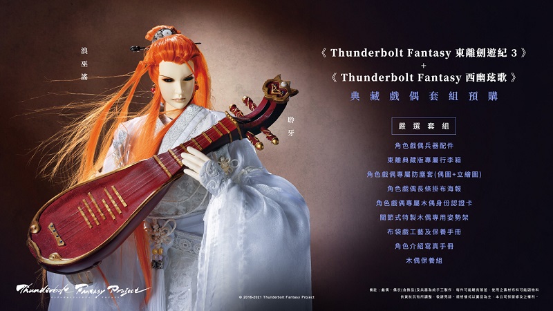 2021ThunderboltFantasyPuppetprenews05