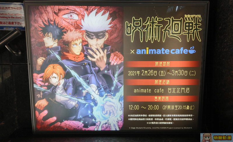 「 咒術迴戰 × animate cafe 台北北門店 」開設中 推出冷熱角色印象飲品