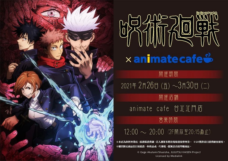 「 咒術迴戰 × animate cafe 台北北門店」2月26日起於台北北門店開設