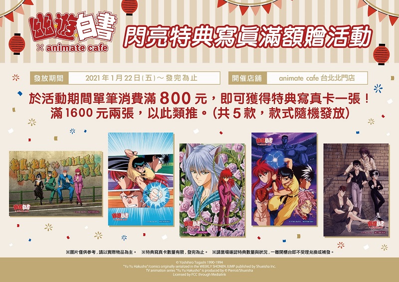 2021animatecafetwYuYuHakushonews04