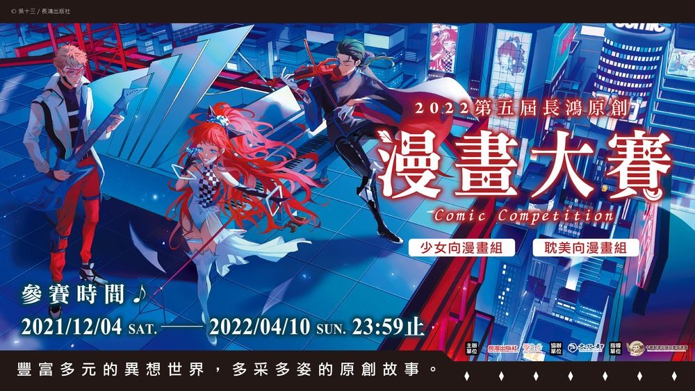 「第五屆長鴻原創漫畫大賽」徵件中 金賞可獲得獎金 5 萬及漫畫出版合約 1 2021comiccompetitionegmanga01