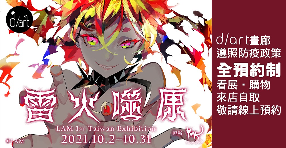「雷火噬原LAM台灣初個展」10月2日起於d/art Taipei開展 1 2021dartlamnews01