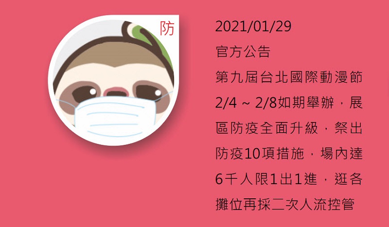 【2021TiCA】2021台北國際動漫節如期舉行 部分廠商取消參展或調整活動 5 2021ticaAdjustment02