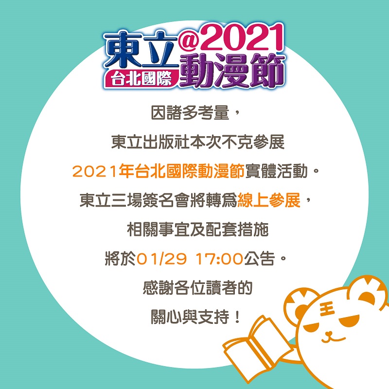 【2021TiCA】2021台北國際動漫節如期舉行 部分廠商取消參展或調整活動 7 2021ticaAdjustment04