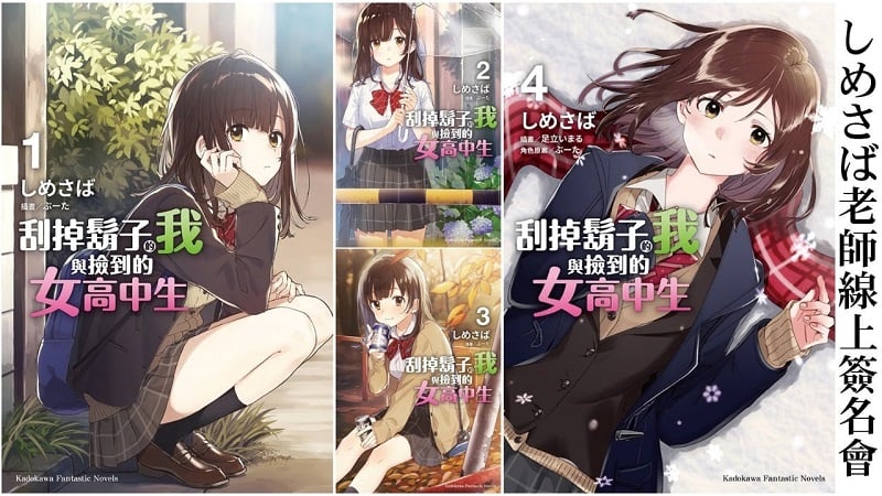 【2021TiCA】台灣角川 《刮掉鬍子的我與撿到的女高中生》しめさば線上簽名會 分享創作心得 1 【2021TiCA】台灣角川 《刮掉鬍子的我與撿到的女高中生》しめさば線上簽名會 分享創作心得