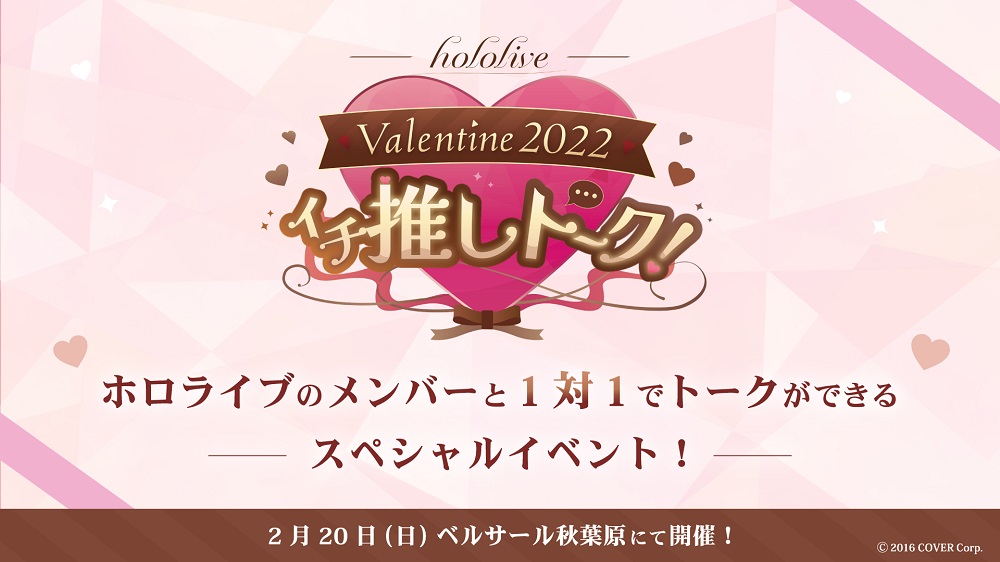 「hololive Valentine2022 」能與hololive Vtuber一對一交流 1 2022hololiveValentine01