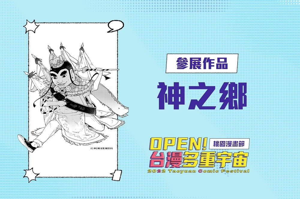 2022taoyuancomicfestivalsecnews04