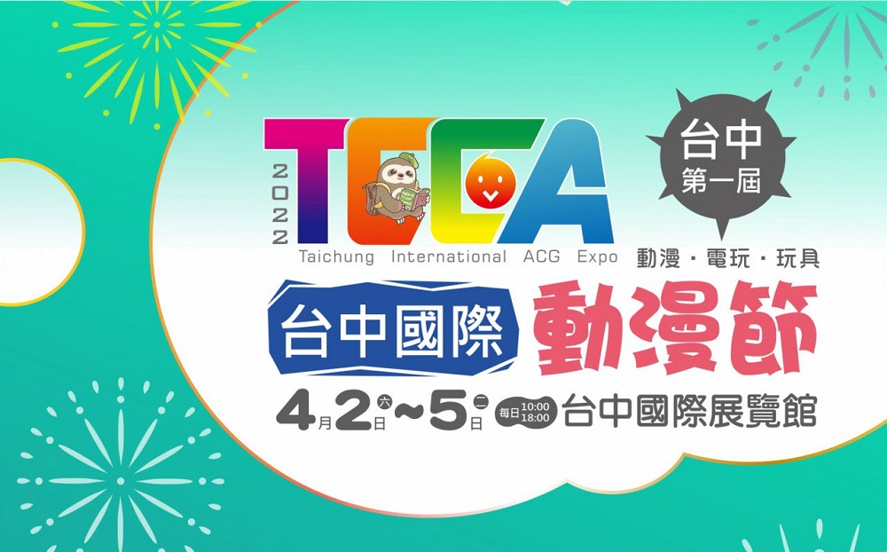 【2022TcCA】台中首屆!「2022台中國際動漫節」預定4月2日起在台中國際展覽館舉辦 1 2022tccafirstnews01