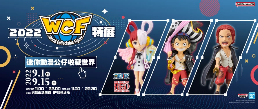 「2022WCF特展 迷你動漫公仔收藏世界」於誠品生活南西開展中 1 2022wcftaipeinews01