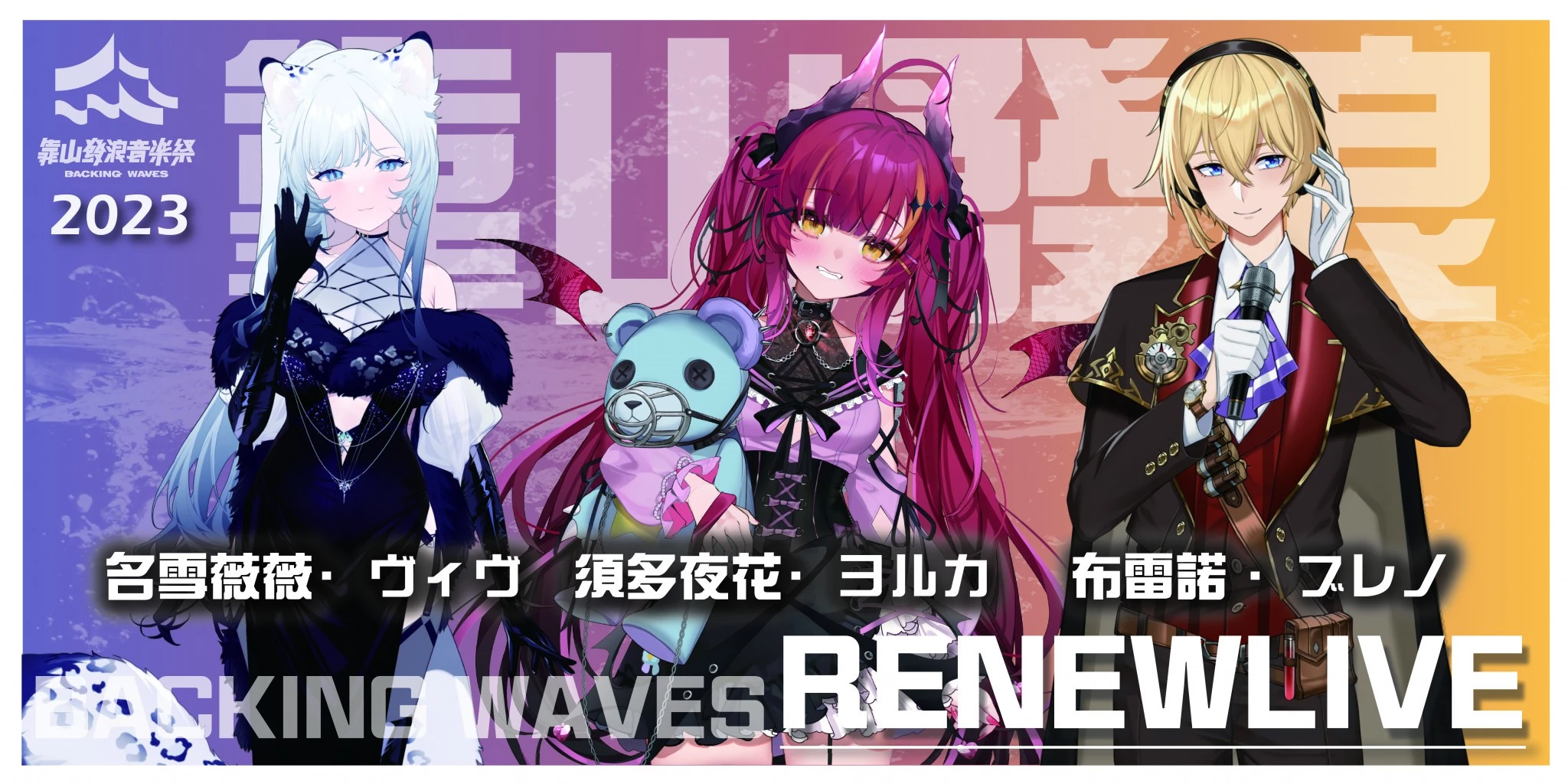 2023backingwavesvtubernews03