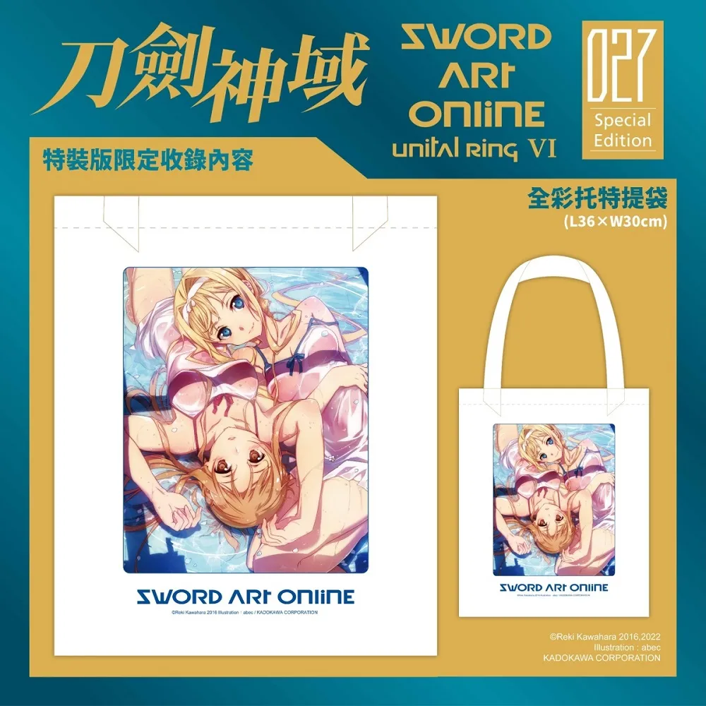 【2023CCPA】台灣角川將於漫博2023首賣《Sword Art Online 刀劍神域 (27)》特裝版 5 2023ccpaswao27special05