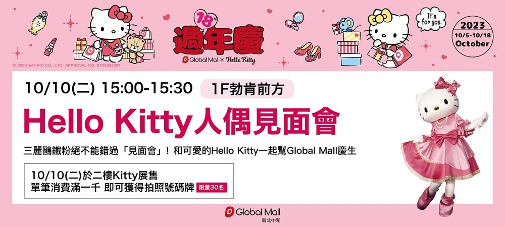 Global Mall 18周年慶攜手三麗鷗 10月1日起於新北中和陸續推出「三麗鷗大明星」遊樂設施 6 2023globalmallhellokitty06