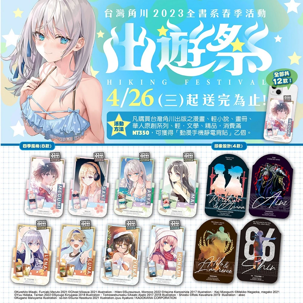 台灣角川「2023春之出遊祭」 4月26日起全台開跑 消費滿額贈「動漫手機靜電背貼」 1 2023kadokawaspringhikingfestival01