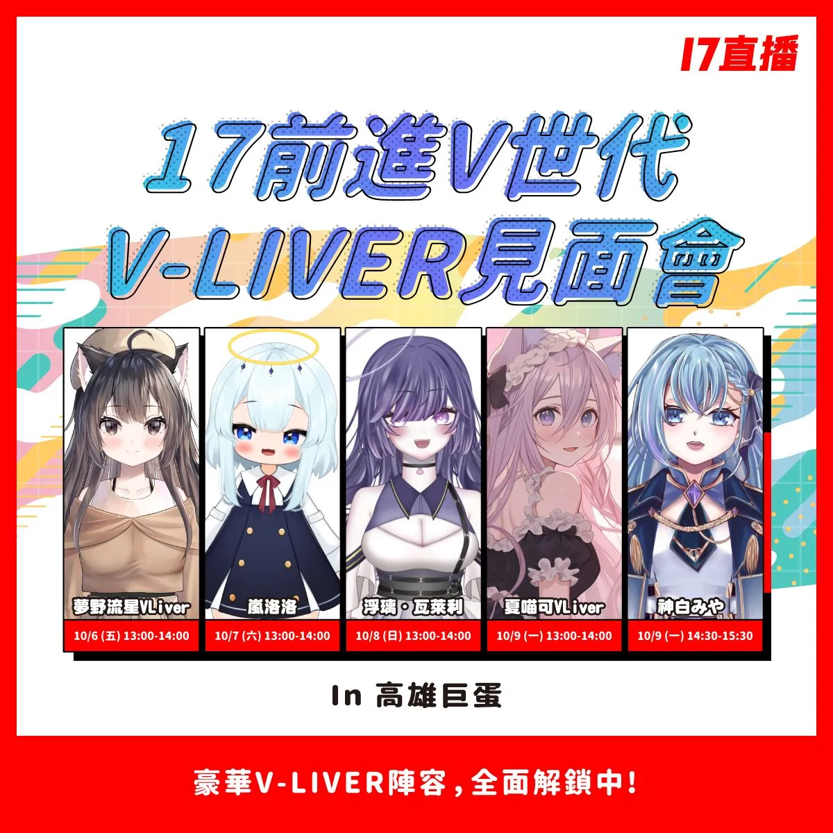 【2023KICA】17LIVE公開高雄動漫節參展陣容 包含夢野流星、神白みや等V-LIVER 2 2023kica17livenews04