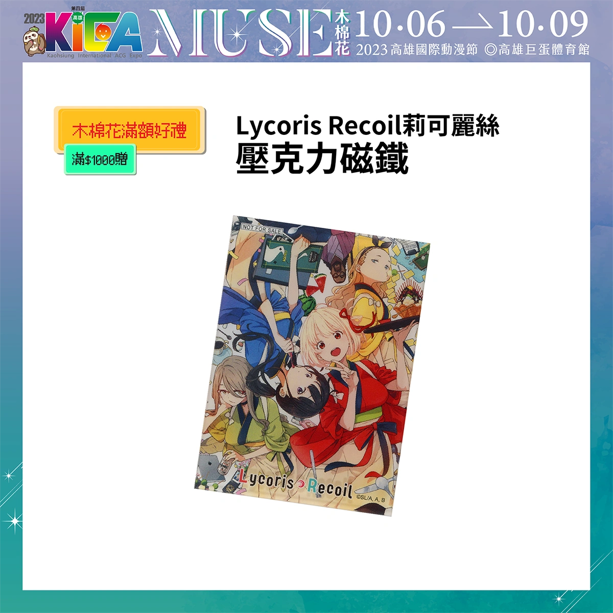 【2023KICA】木棉花公開2023高雄國際動漫節滿額贈 包含《無職轉生》大紙袋等 2 2023kicaemusefullgoods02