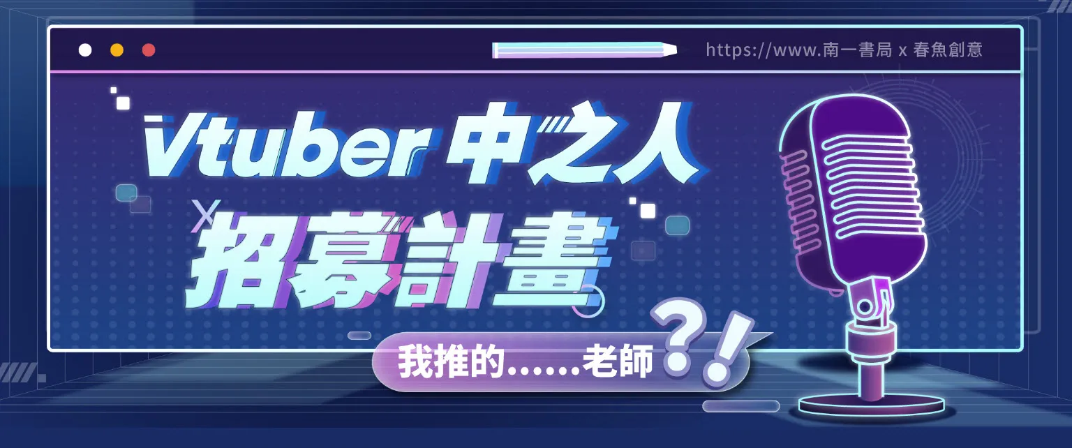 上課都在看V!南一書局 X 春魚創意 全新企劃「我推的……老師?!」Vtuber中之人募集中 1 2023nanivtubernews01
