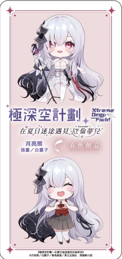 東立將推出Vtuber厄倫蒂兒原創輕小說《極深空計劃~在夏日迷途遇見厄倫蒂兒》 7 2024EarendelXDFPtonglinovel06