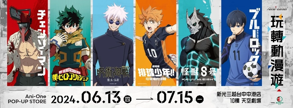 2024「Ani-One 玩轉動漫遊」台中場將自6月13日起舉辦 集結《排球少年!!》、《怪獸8號》等主題 1 2024anionepopupstoretaichungsummernews01