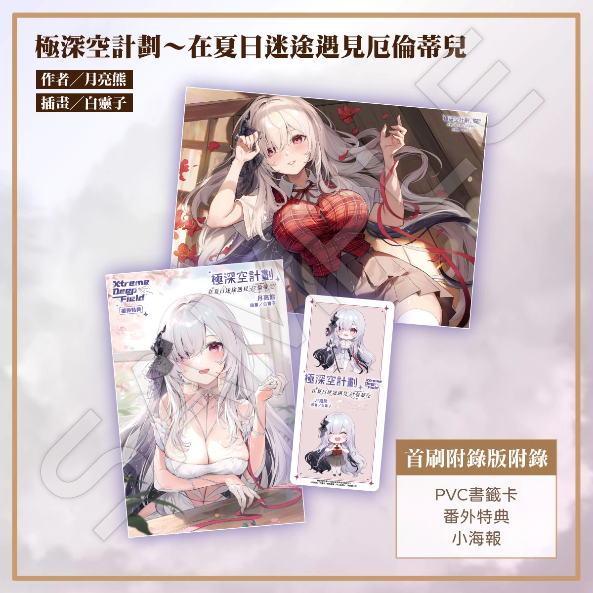 東立將推出Vtuber厄倫蒂兒原創輕小說《極深空計劃~在夏日迷途遇見厄倫蒂兒》 4 2024ccpaEarendelXDFPtonglinovelprologue02