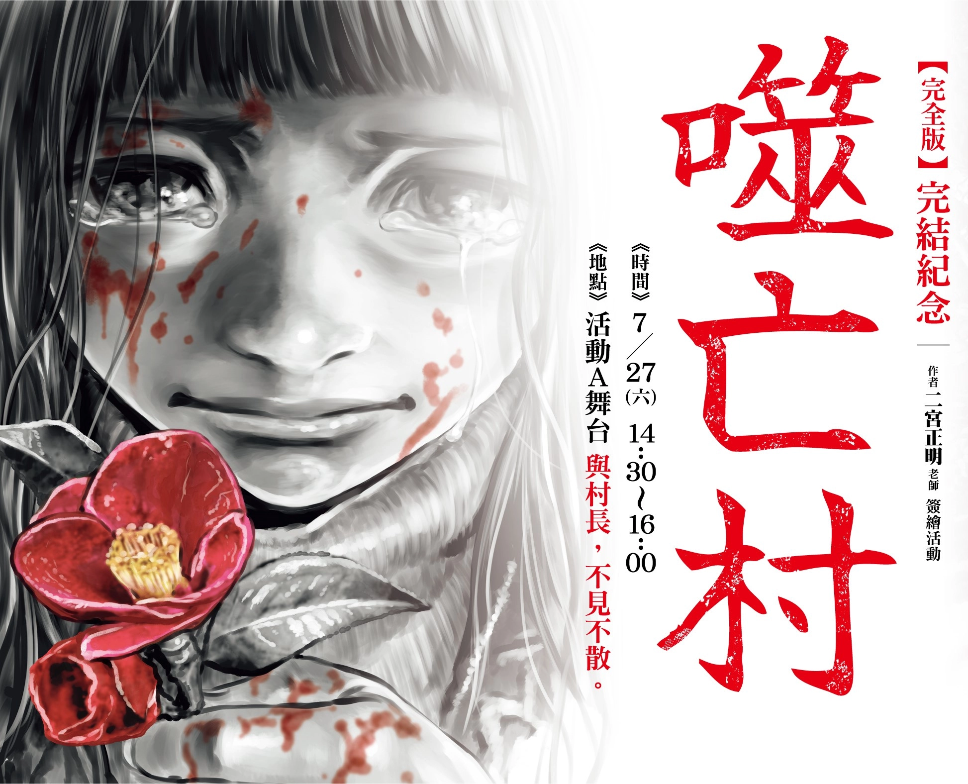 【2024CCPA】尖端《噬亡村完全版》完結紀念 將於2024漫博邀請作者二宮正明舉辦簽繪活動 1 2024ccpaGannibalnews02