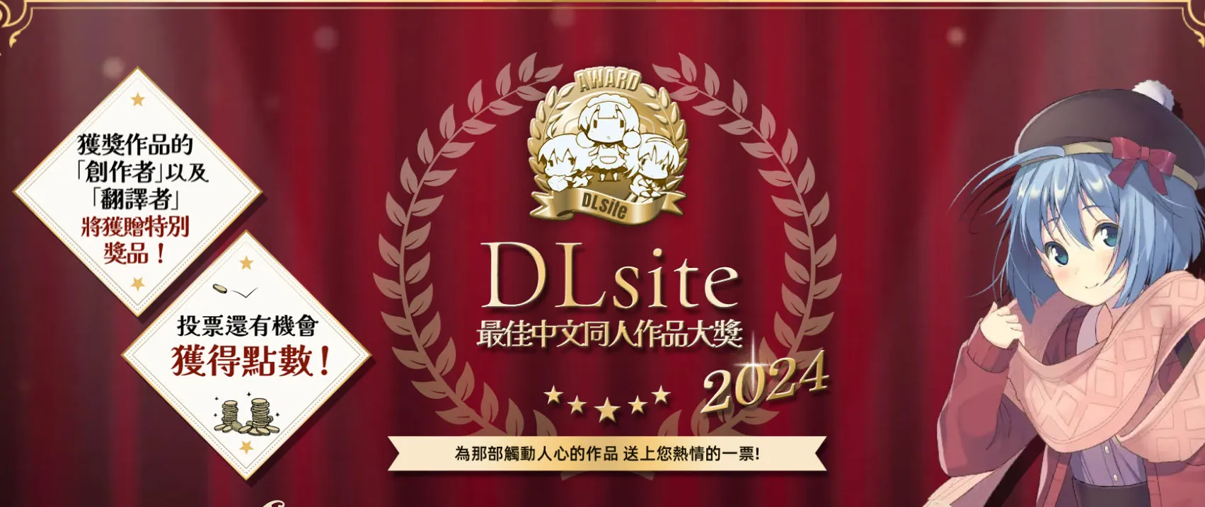 「DLsite2024最佳中文同人作品大獎」開放投票中 有機會獲得DLsite點數 1 2024dlsiteawardsvotetw01