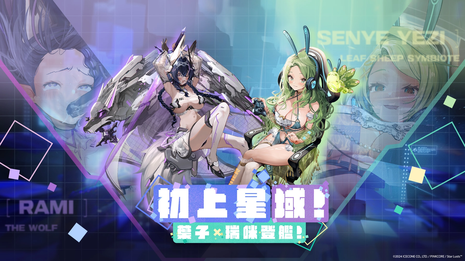 《星欲少女》× 知名實況主森野葉子、瑞咪 Rami 聯動「初上星域!葉子×瑞咪登艦!」進行中 2 01