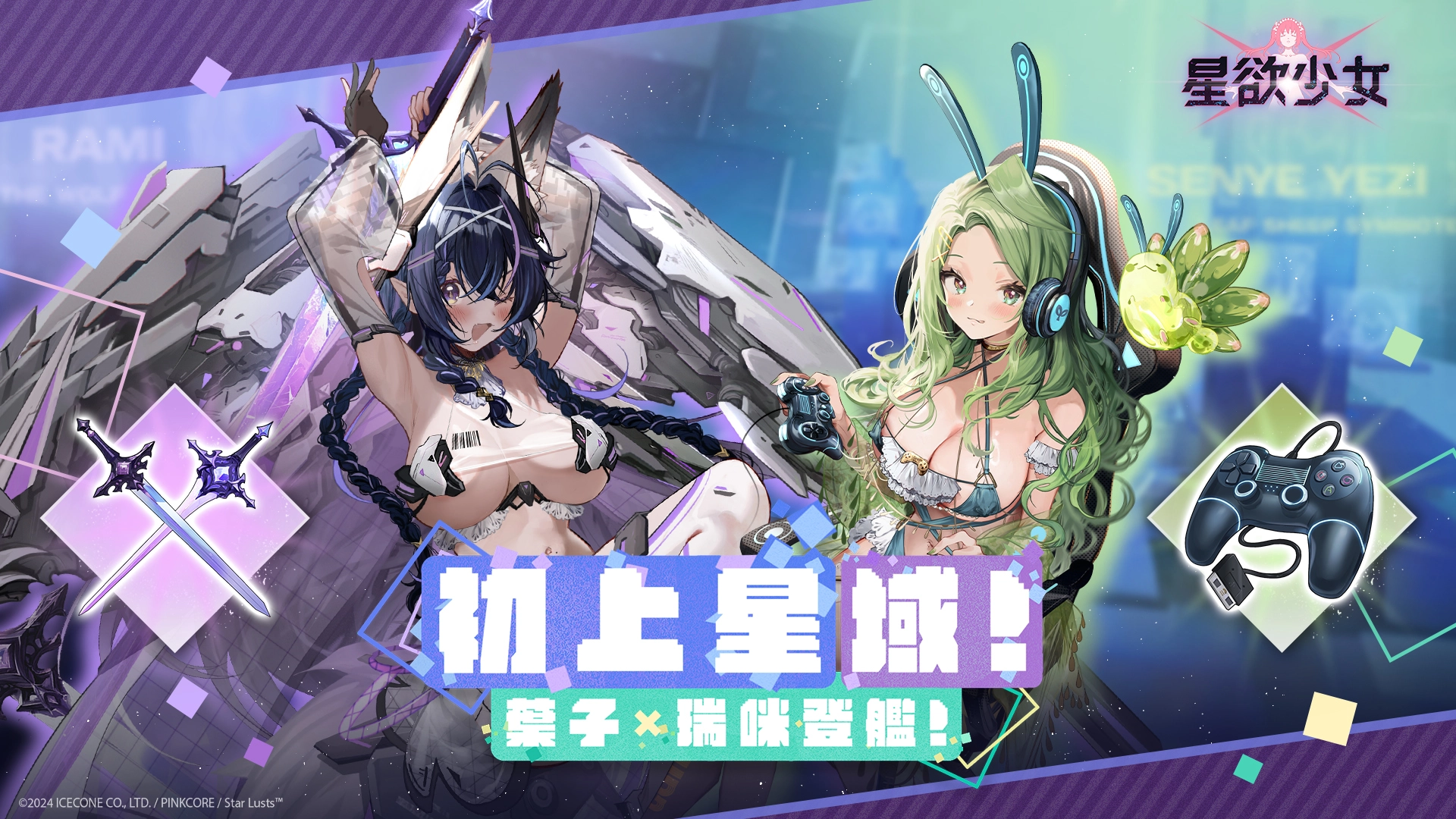 《星欲少女》× 知名實況主森野葉子、瑞咪 Rami 聯動「初上星域!葉子×瑞咪登艦!」進行中 1 02