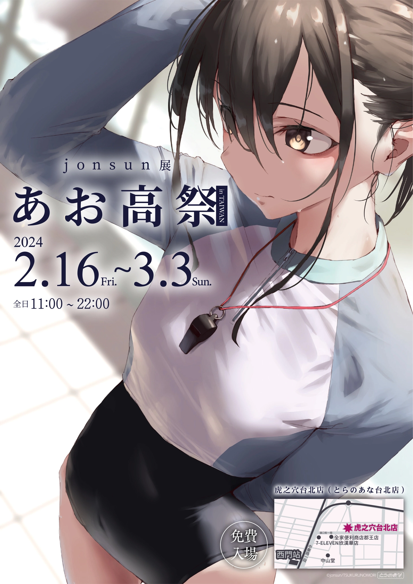 「jonsun展 ~あお高祭~ in TAIWAN」2月16日起於虎之穴台北店舉辦 1 2024jonsuntaiwantoranoananews01