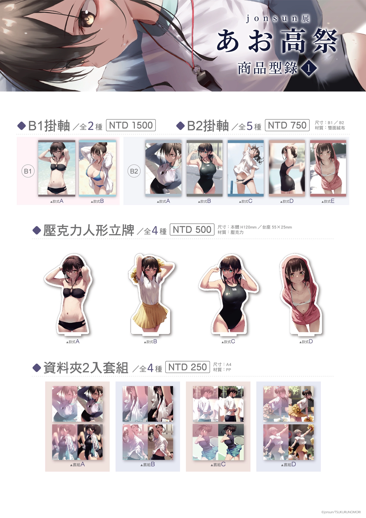 「jonsun展 ~あお高祭~ in TAIWAN」2月16日起於虎之穴台北店舉辦 2 2024jonsuntaiwantoranoananews02