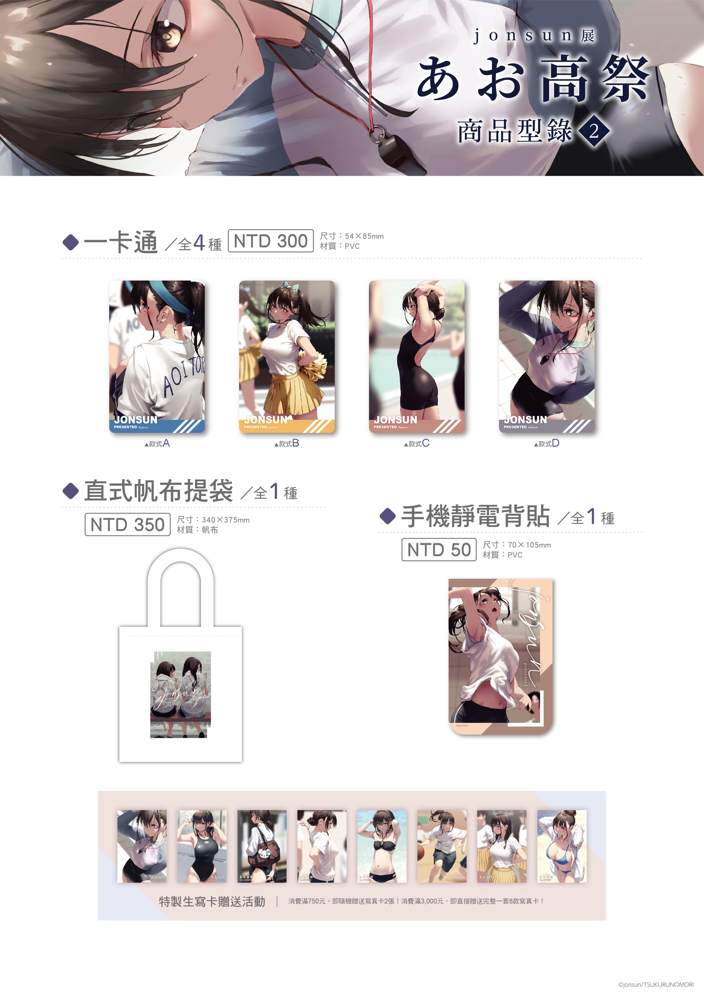 「jonsun展 ~あお高祭~ in TAIWAN」2月16日起於虎之穴台北店舉辦 3 2024jonsuntaiwantoranoananews03