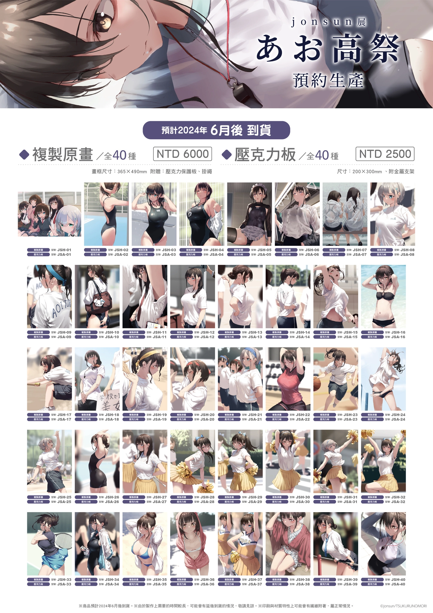 「jonsun展 ~あお高祭~ in TAIWAN」2月16日起於虎之穴台北店舉辦 4 2024jonsuntaiwantoranoananews04