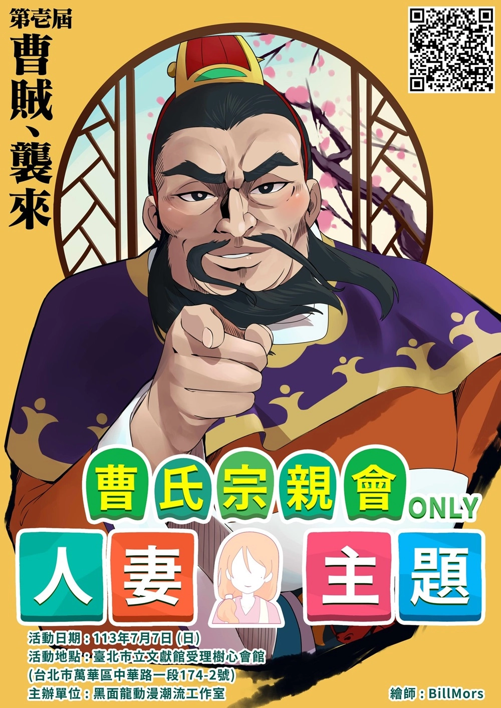 「曹氏宗親會-人妻主題同人創作交流會」開放攤位報名 7月7日將在台北樹心會館舉辦 1 2024julywifeonlynews01