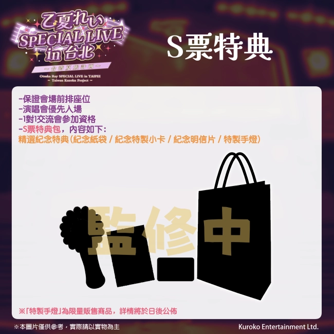 VTuber乙夏鈴「SPECIAL LIVE in 台北 ~台灣夏族計畫~」 8月31日起開放售票 5 2024kurokostwrayotsukanovticket03