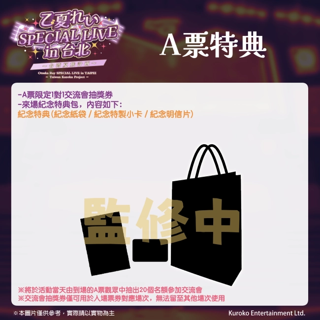 VTuber乙夏鈴「SPECIAL LIVE in 台北 ~台灣夏族計畫~」 8月31日起開放售票 6 2024kurokostwrayotsukanovticket04