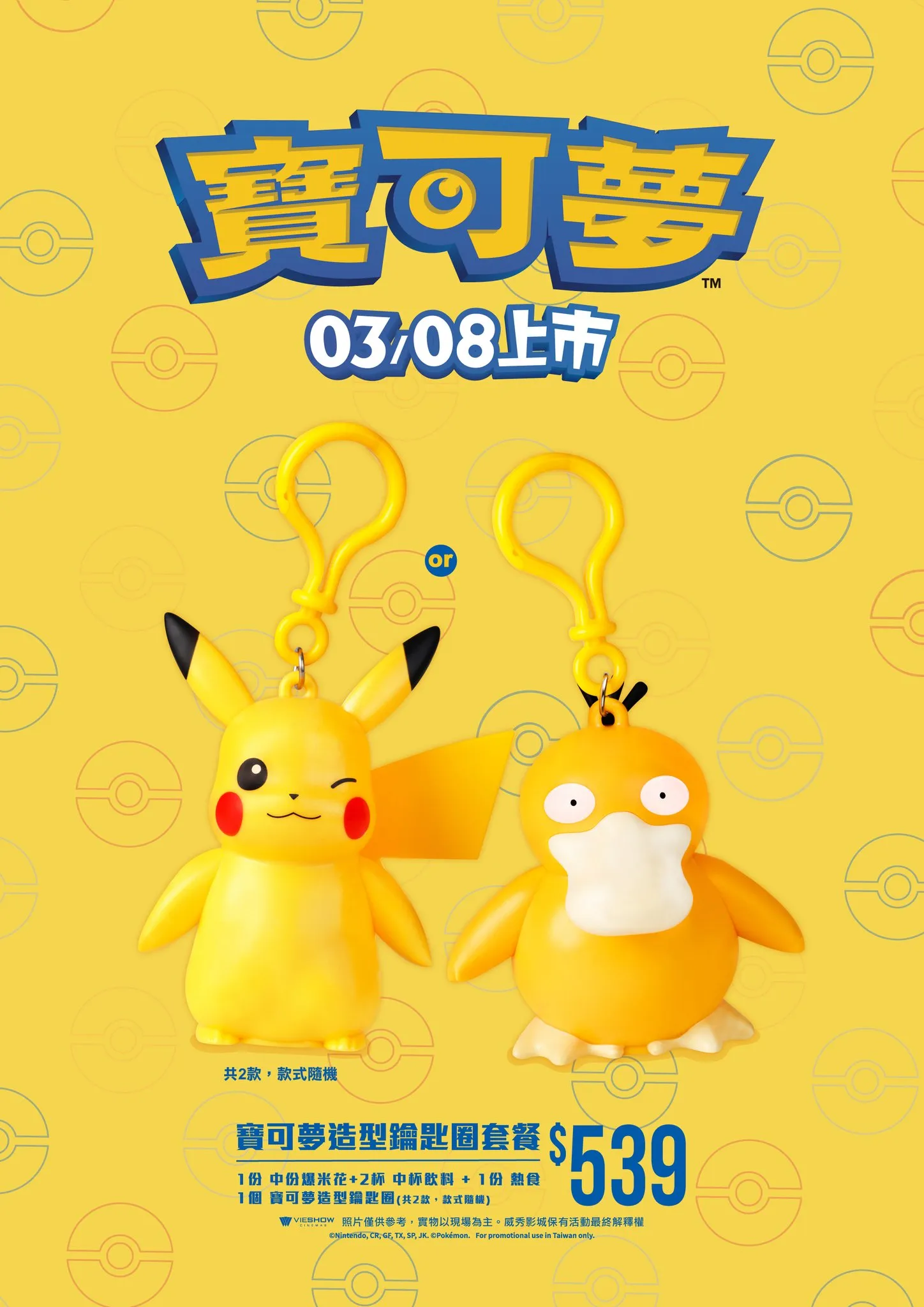 威秀影城 3月8日起販售《寶可夢》皮卡丘、可達鴨造型杯等套餐商品 6 2024marvieshowpokemongoods07