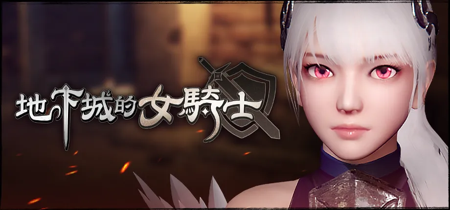Playmeow玩喵於2024年10月Steam新品節 更新《地下城的女騎士》、《隔壁的美豔人妻》、《隔壁的女主播》等3D瑟瑟遊戲試玩版 2 2024playmeowsteamnew3d02