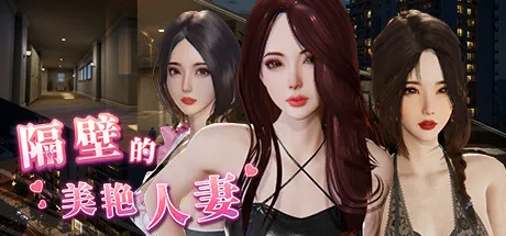 Playmeow玩喵於2024年10月Steam新品節 更新《地下城的女騎士》、《隔壁的美豔人妻》、《隔壁的女主播》等3D瑟瑟遊戲試玩版 5 2024playmeowsteamnew3d04