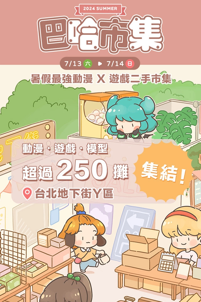 「2024 巴哈市集」7/13、7/14 於台北地下街 Y15 至 Y28 盛大登場 2 2024prjgamerbmnews02