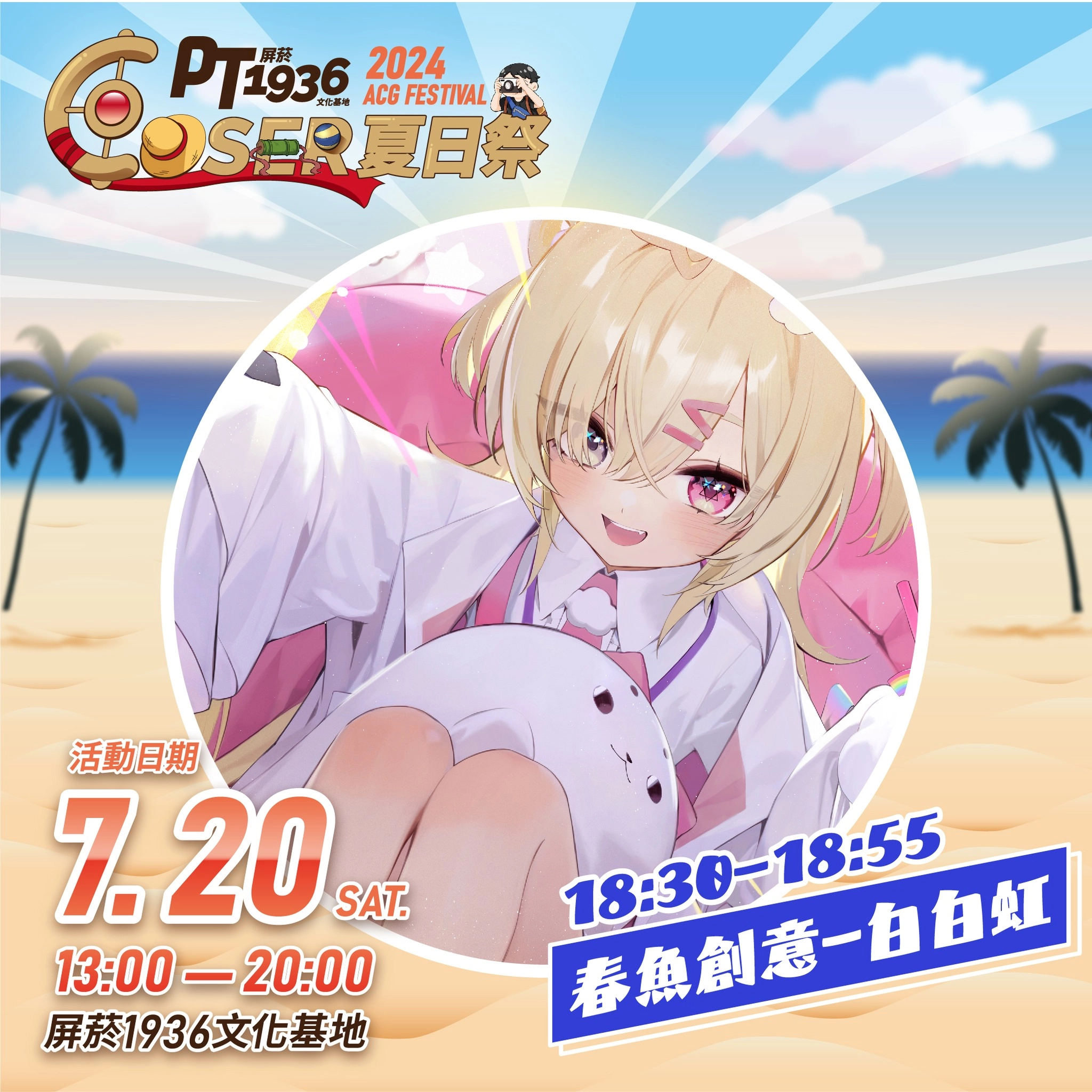 2024屏菸COSER夏日祭7月20日起舉辦 Vtuber白白虹將參與演出 3