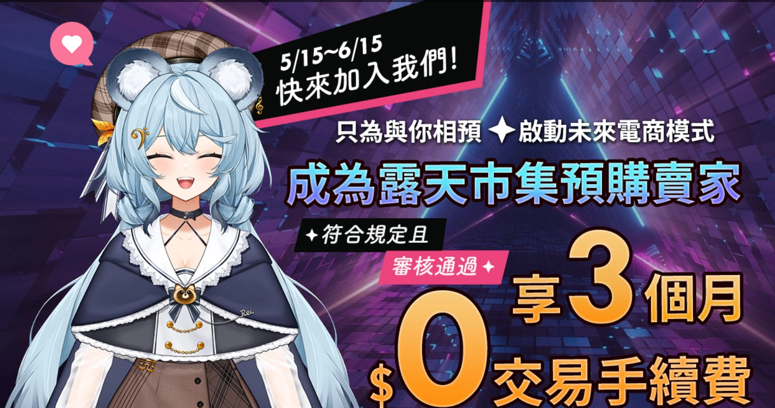 子午計畫 × 露天市集 攜手介紹「預購&蒐藏市場」並將販售獨家預購周邊 3 2024vtuberneonpreorderrutentw04
