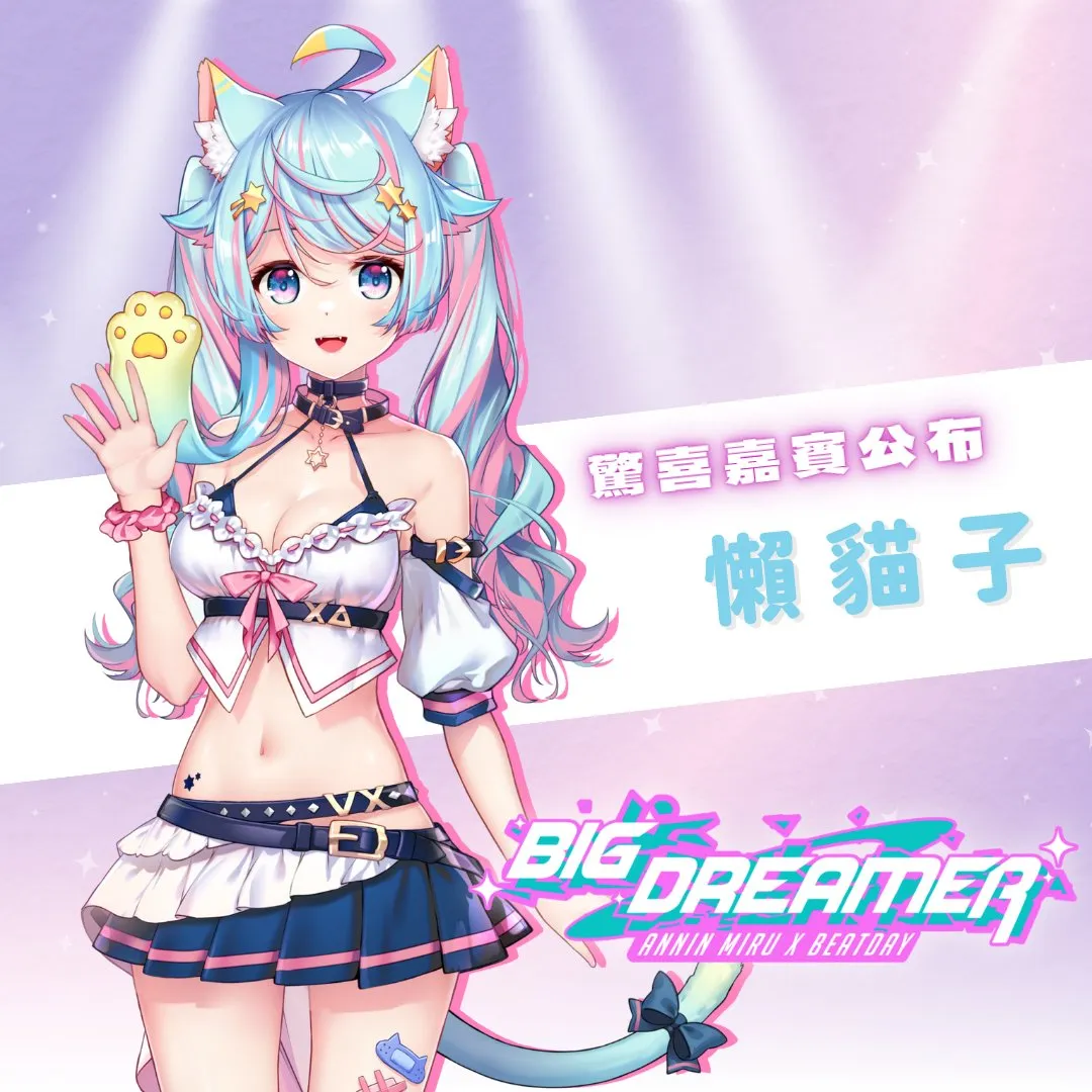 杏仁咪嚕《BIG DREAMER演唱會》公開驚喜嘉賓為VTuber汐Seki、懶貓子 4 2025BIGDREAMERMiruBEATDAYnews04
