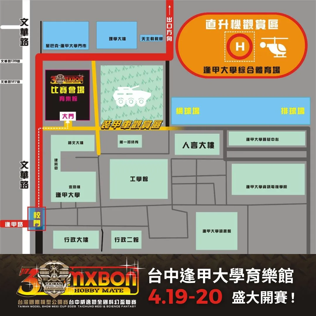 「2025台灣國際模型公開賽台中威逸暨科幻盃聯賽」將結合超級眼鏡蛇、黑鷹直升機實裝展演 4 2025apriltaiwanmodelshowtaichungnews05