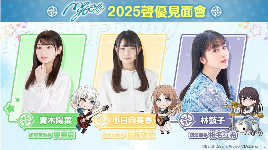 「BanG Dream! 少女樂團派對 7週年紀念特別活動 」 《MyGO!!!!!》聲優青木陽菜、小日向美香、林鼓子將於 2025 年來台 1 2025bangdreammygotwfansmeetingnews01