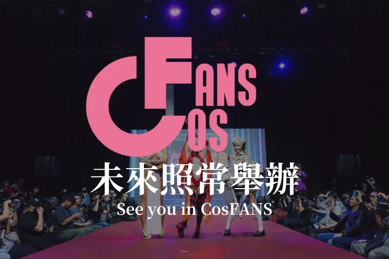 「CosFANS 04 - 互動寫真展」2月15日-16日在壹電視大樓舉辦 預告「CosFANS 05」維持7月舉辦 3 2025cosfanstw04news05