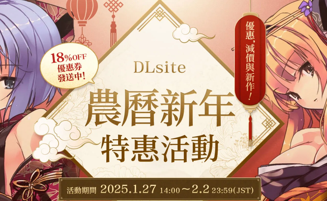 2025DLsite農曆新年特惠活動 發放7.5、8.2折優惠券與期間免費作品 1 2025dlsitenewyear01