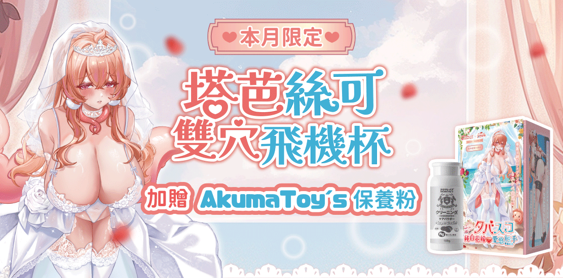 Akumatoys「《純白花嫁 章魚娘戀人》雙穴飛機杯」評測 可搭配ASMR的「『吸』利巨乳」 54 2025dptoysjulyakumatoysTabasukoaidfinalnews02